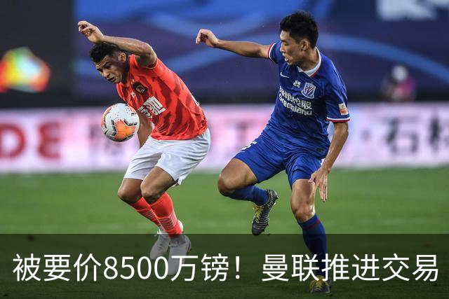 被要价8500万镑！曼联推进交易