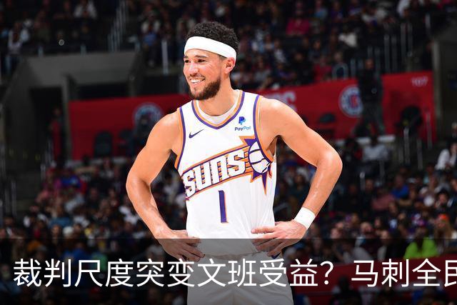 裁判尺度突变文班受益？马刺全民皆兵抢回一胜
