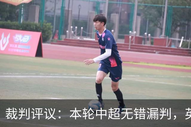 裁判评议：本轮中超无错漏判，英博5例上诉均驳回