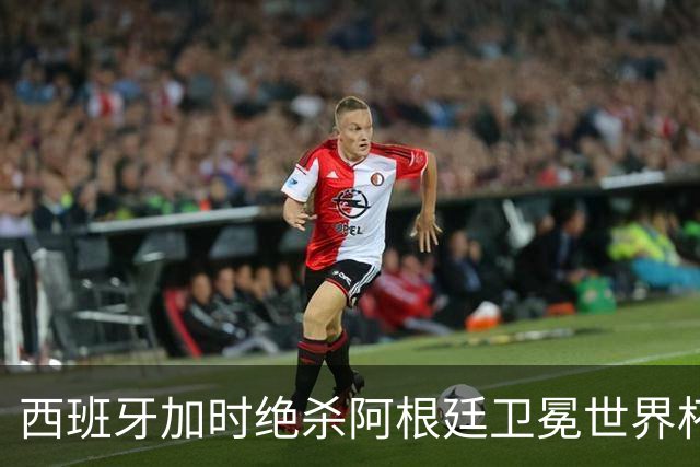西班牙加时绝杀阿根廷卫冕世界杯 英格兰能从中学到什么？