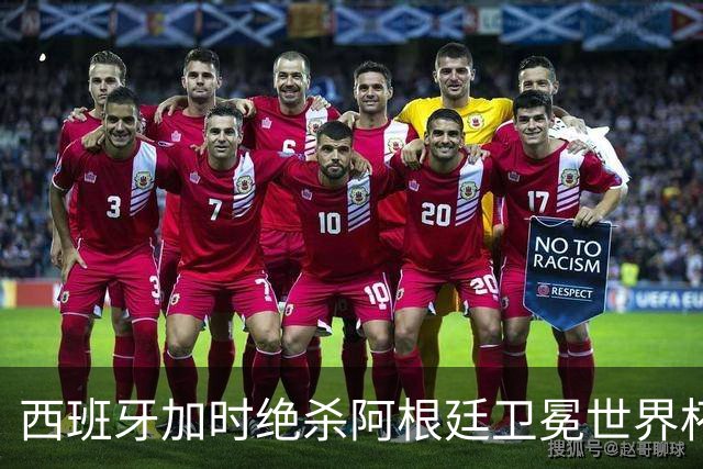 西班牙加时绝杀阿根廷卫冕世界杯 英格兰能从中学到什么？