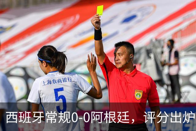 西班牙常规0-0阿根廷，评分出炉：不是梅西第一，而是阿根廷23号