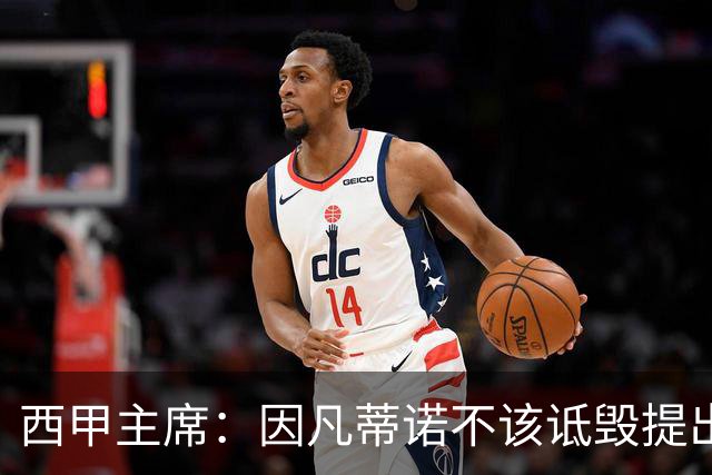 西甲主席：因凡蒂诺不该诋毁提出问题的人 应给出回复
