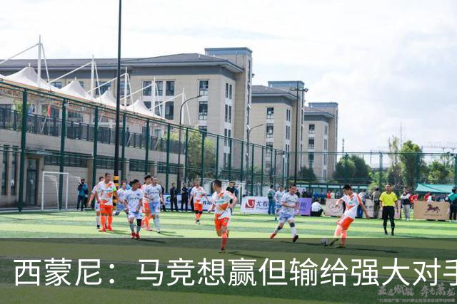 西蒙尼：马竞想赢但输给强大对手 比赛方式没问题