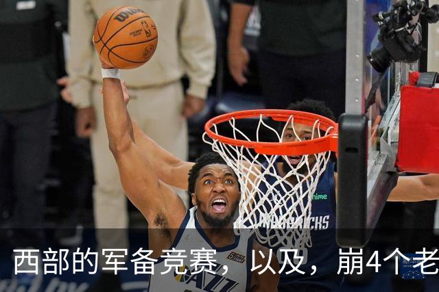 西部的军备竞赛，以及，崩4个老头的大计划？