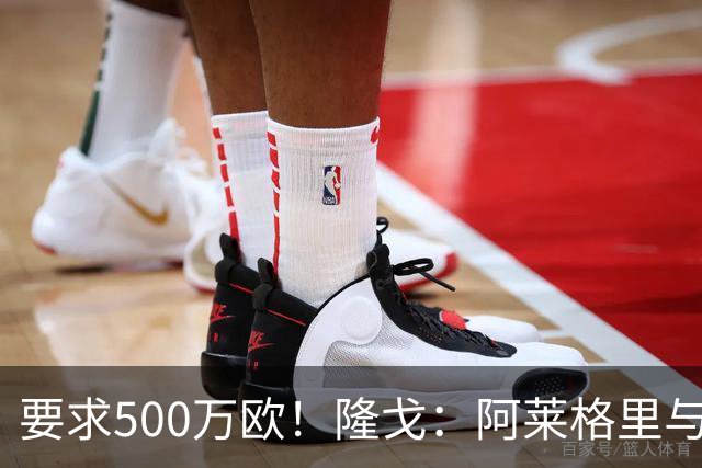 要求500万欧！隆戈：阿莱格里与红鸟仍未谈妥解约金；德佬已不爽