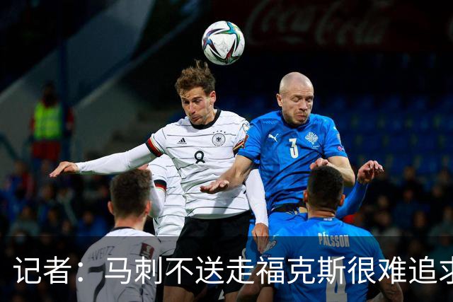 记者：马刺不送走福克斯很难追求伦纳德 但快船也不会要福克斯