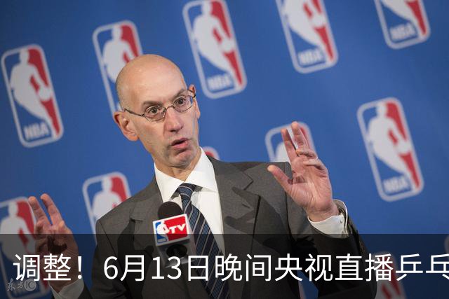 调整！6月13日晚间央视直播乒乓球有变，陈熠冲决赛，首金诞生！