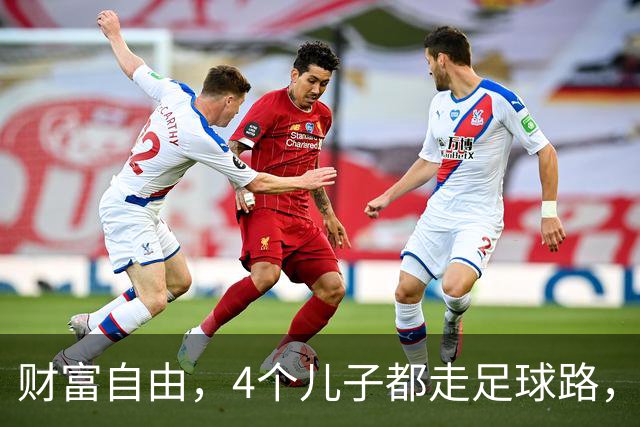 财富自由，4个儿子都走足球路，赋闲在家5年的他，在法国一鸣惊人