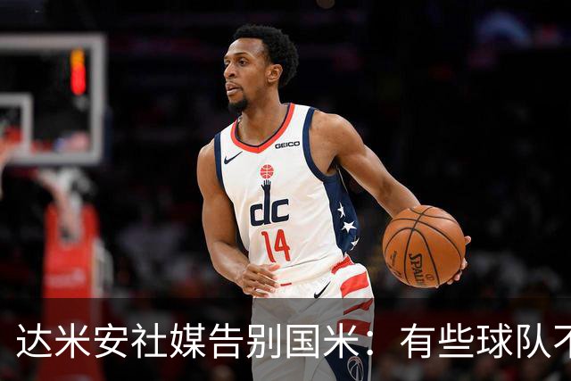 达米安社媒告别国米：有些球队不再仅仅是一件球衣，而是成为了家