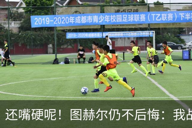 还嘴硬呢！图赫尔仍不后悔：我战术没错，是英格兰骨子里不会控球