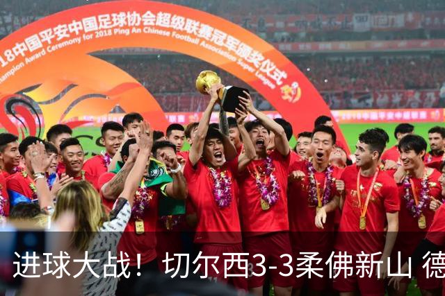 进球大战！切尔西3-3柔佛新山 德拉普双响蓝军热身赛暂2胜2负1平