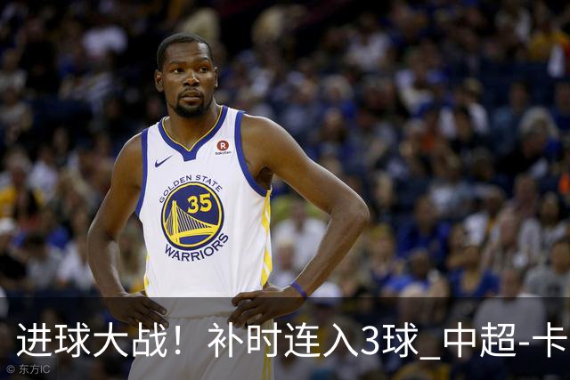 进球大战！补时连入3球 中超-卡约读秒绝杀玉昆4-3新鹏城