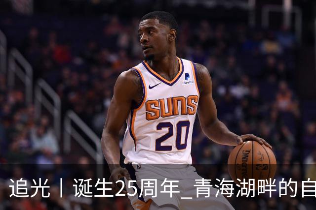 追光丨诞生25周年 青海湖畔的自行车赛有什么魅力？