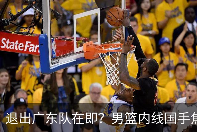 退出广东队在即？男篮内线国手焦泊乔强势回击杜锋，或将提出交易申请