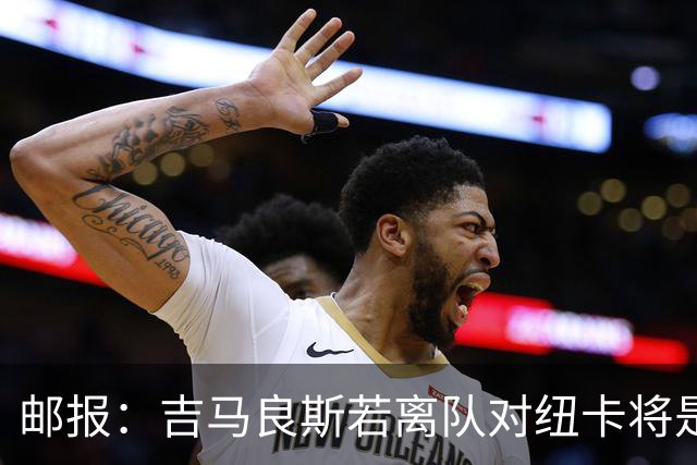 邮报：吉马良斯若离队对纽卡将是巨大打击，球队今夏重建难度大