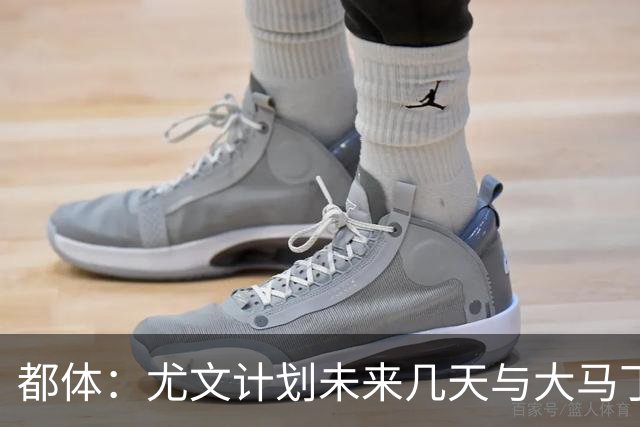 都体：尤文计划未来几天与大马丁经纪人会面，讨论薪资问题
