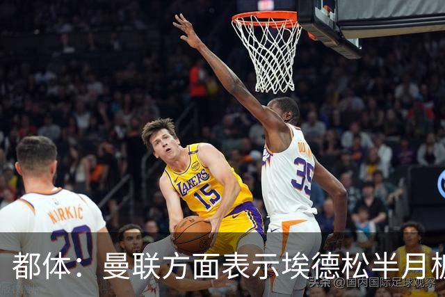 都体：曼联方面表示埃德松半月板有问题，亚特兰大否认是身体原因