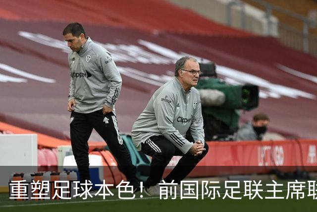 重塑足球本色！前国际足联主席联合西甲主席呼吁因凡蒂诺辞职