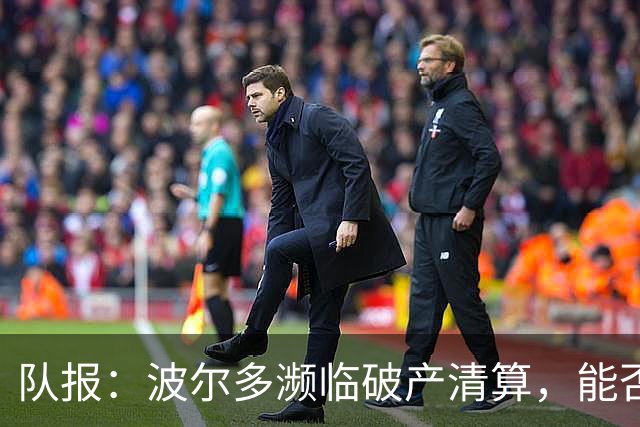 队报：波尔多濒临破产清算，能否征战法国全国联赛需重新审理
