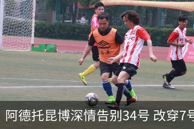 阿德托昆博深情告别34号 改穿7号背后是留给妈妈的一份惊喜