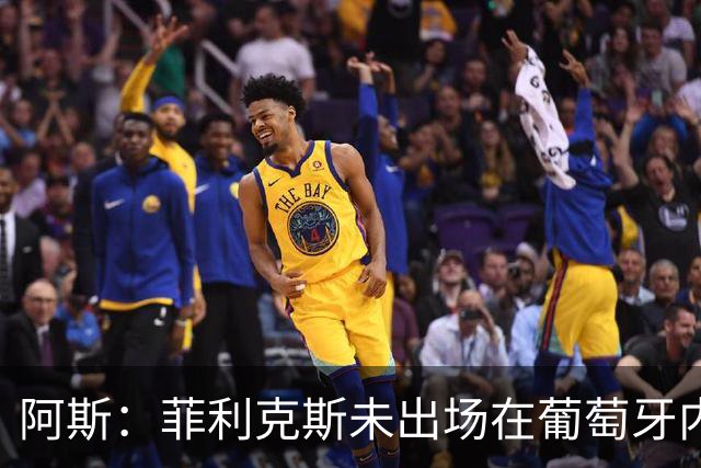 阿斯：菲利克斯未出场在葡萄牙内部引争议 在胜利他不止是C罗陪衬