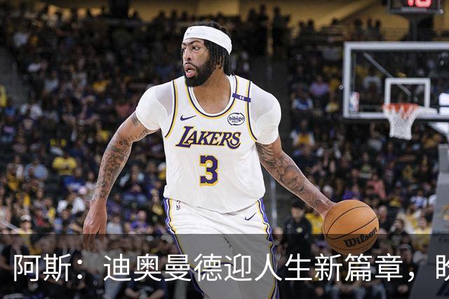 阿斯：迪奥曼德迎人生新篇章，盼成世界最佳告慰妹妹