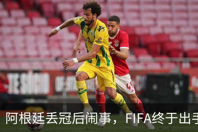 阿根廷丢冠后闹事，FIFA终于出手，多人将被禁赛，西班牙回国狂欢