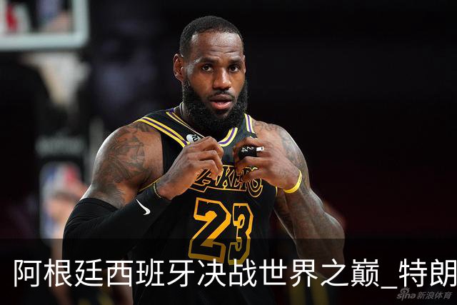 阿根廷西班牙决战世界之巅 特朗普：很难赌梅西输