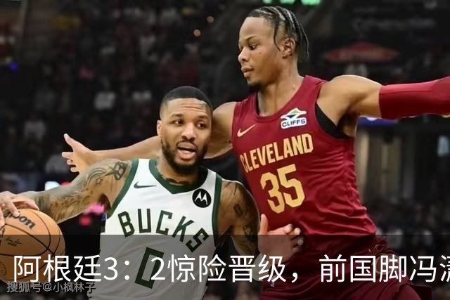 阿根廷3：2惊险晋级，前国脚冯潇霆一针见血道出原因，分析得非常专业