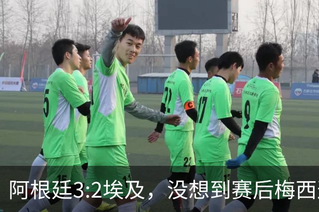 阿根廷3:2埃及，没想到赛后梅西这样说，直到70分钟再不能这样下去