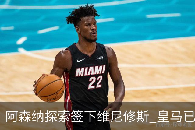 阿森纳探索签下维尼修斯 皇马已批准转会