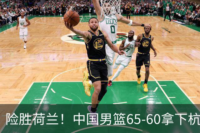 险胜荷兰！中国男篮65-60拿下杭州热身赛，廖三宁21分7助成头号功臣