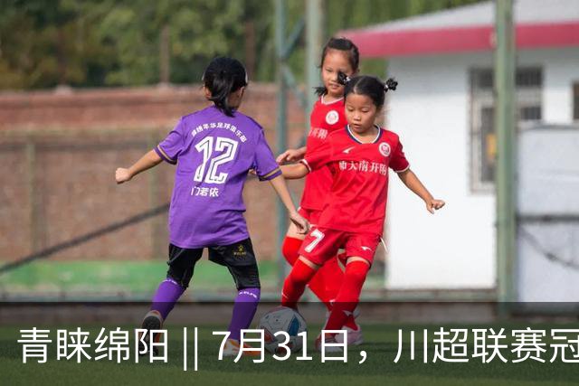 青睐绵阳 || 7月31日，川超联赛冠军之夜，绵阳文旅放大招！