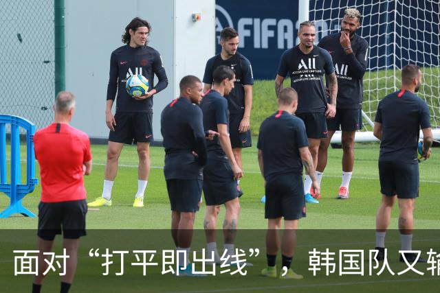 面对“打平即出线”，韩国队又输了