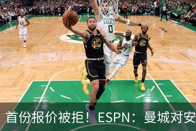 首份报价被拒！ESPN：曼城对安德森初始估值8000万镑 森林要1.2亿