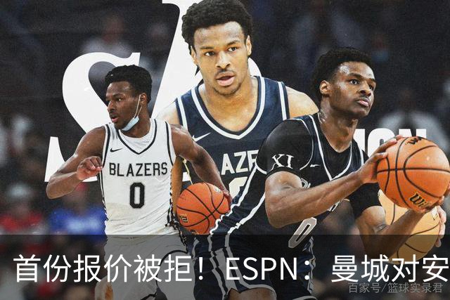 首份报价被拒！ESPN：曼城对安德森初始估值8000万镑 森林要1.2亿