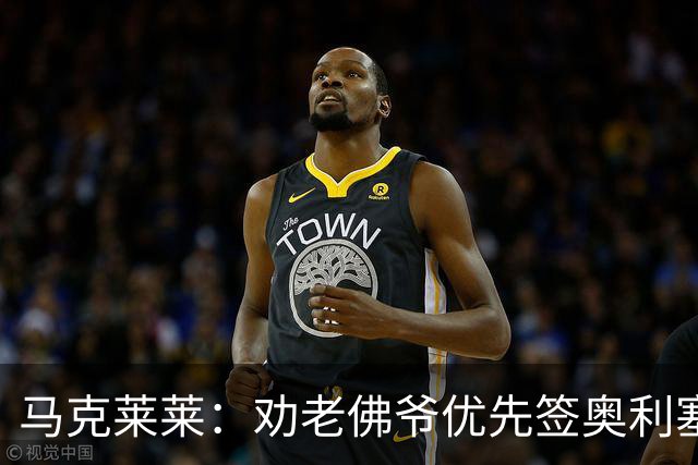 马克莱莱：劝老佛爷优先签奥利塞，希望姆巴佩赢金球奖