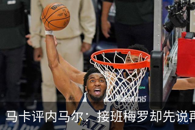马卡评内马尔：接班梅罗却先说再见，最后一舞留下残酷悖论