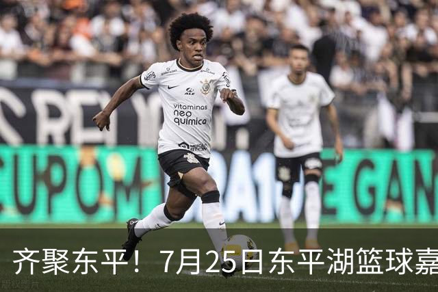 齐聚东平！7月25日东平湖篮球嘉年华上演山东高速VS南京同曦巅峰对决