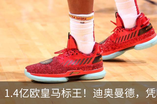 1.4亿欧皇马标王！迪奥曼德，凭啥这么贵？