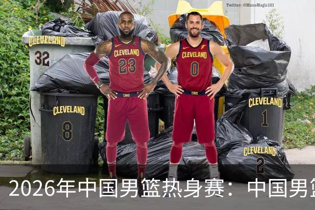 2026年中国男篮热身赛：中国男篮战胜荷兰男篮