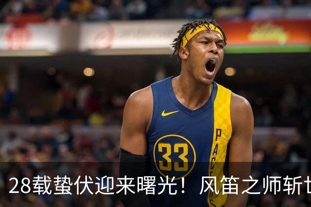 28载蛰伏迎来曙光！风笛之师斩世界杯首胜 有望创造历史