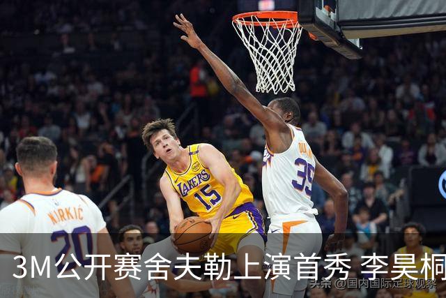 3M公开赛舍夫勒上演首秀 李昊桐窦泽成抢分倒计时