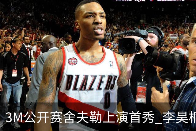 3M公开赛舍夫勒上演首秀 李昊桐窦泽成抢分倒计时