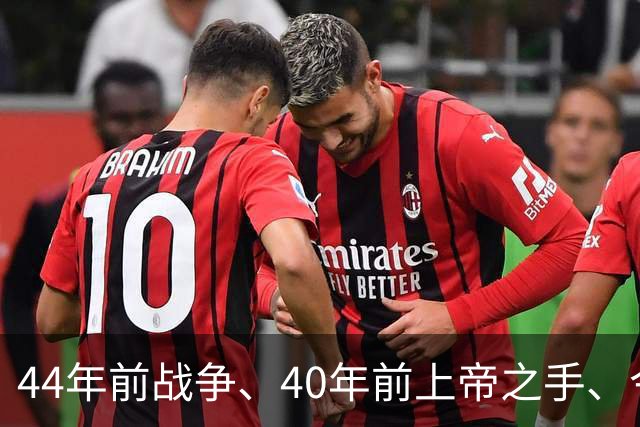 44年前战争、40年前上帝之手、今天39岁梅西绝杀——英阿足球世仇，终点在哪？
