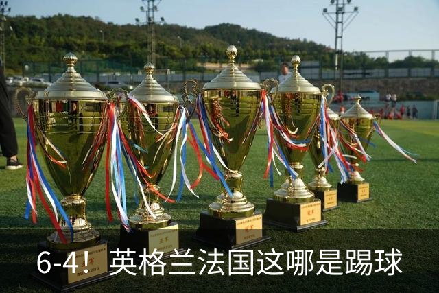 6-4！英格兰法国这哪是踢球