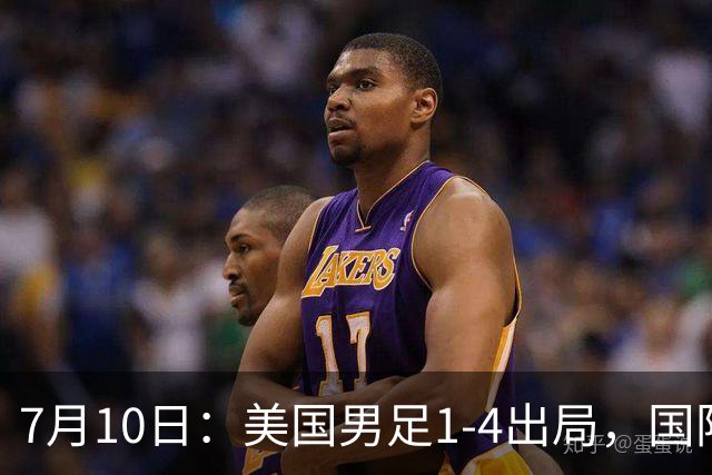 7月10日：美国男足1-4出局，国际足联一番操作，最后成了世界杯最大的笑话