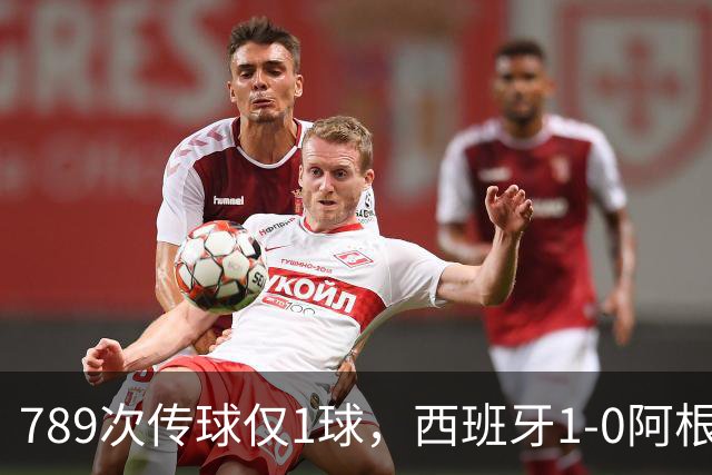 789次传球仅1球，西班牙1-0阿根廷夺冠，北美世界杯终究未染美国味