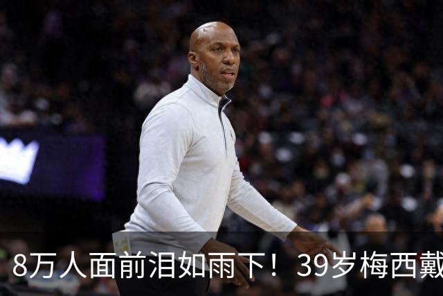 8万人面前泪如雨下！39岁梅西戴上银牌：过于悲伤 坐地上偷抹眼泪